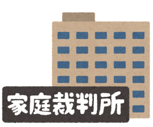 家庭裁判所のイラスト