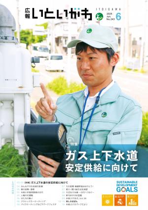 広報いといがわ6月号表紙