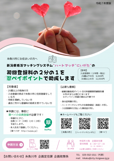 2025ハートマッチにいがた入会支援チラシ