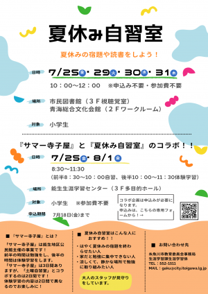 夏休み自習室