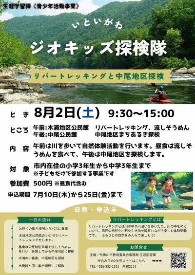 ジオキッズ探検隊　リバートレッキング