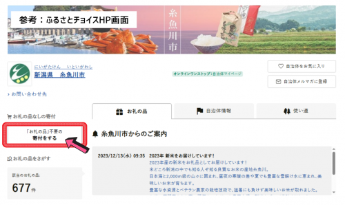 参考：ふるさとチョイスHP画面