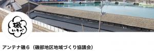 アンテナ磯６