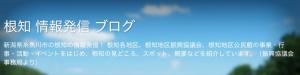 根知・情報発信ブログ