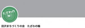 たざわの輪Facebook