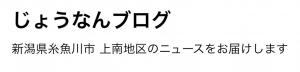 じょうなんブログ