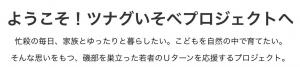 ツナグいそべプロジェクト