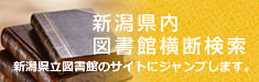 県内横断検索