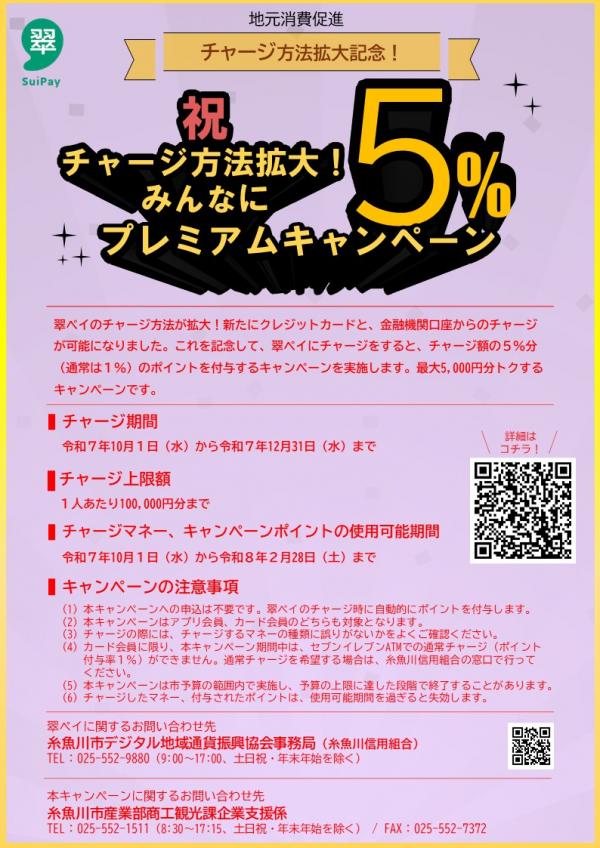 祝チャージ方法拡大！みんなに5％プレミアムキャンペーン