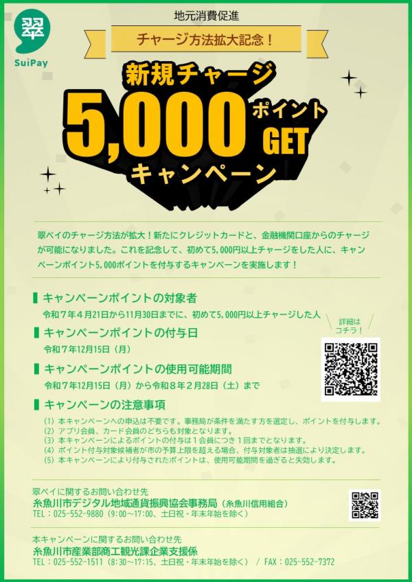 新規チャージ5,000ポイントGETキャンペーン