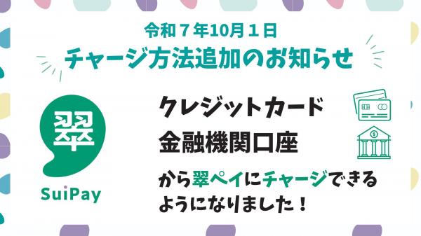 チャージ方法の追加のお知らせ
