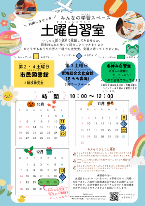 土曜自習室カレンダー（10月～12月）
