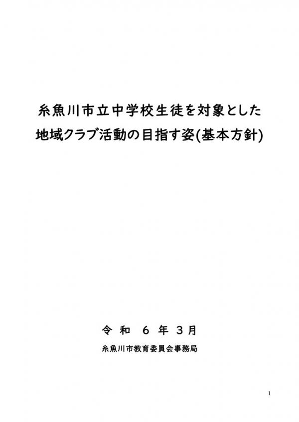 地域クラブ活動 基本方針 ページ1