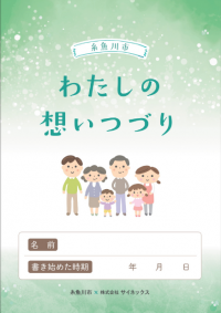 わたしの想いつづり表紙画像