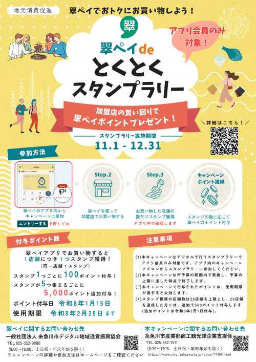チラシ_翠ペイdeとくとくスタンプラリー