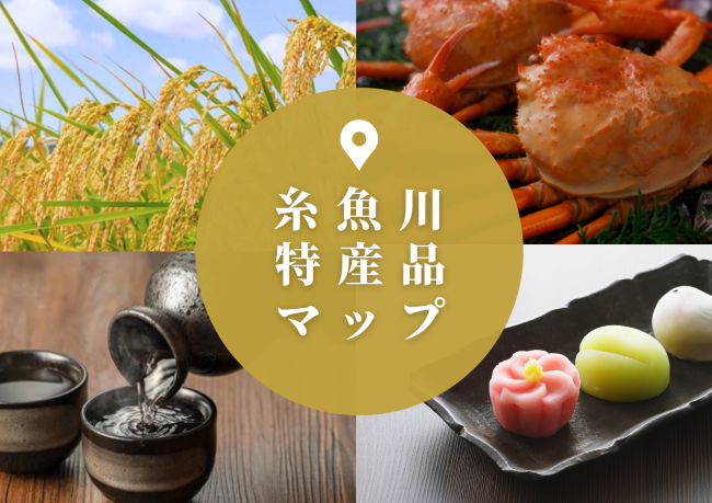 糸魚川特産品マップ