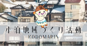 小泊地域づくり活動