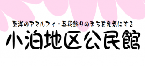 小泊地区公民館
