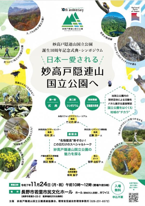 妙高戸隠連山国立公園誕生10周年記念式典・シンポジウム(表)