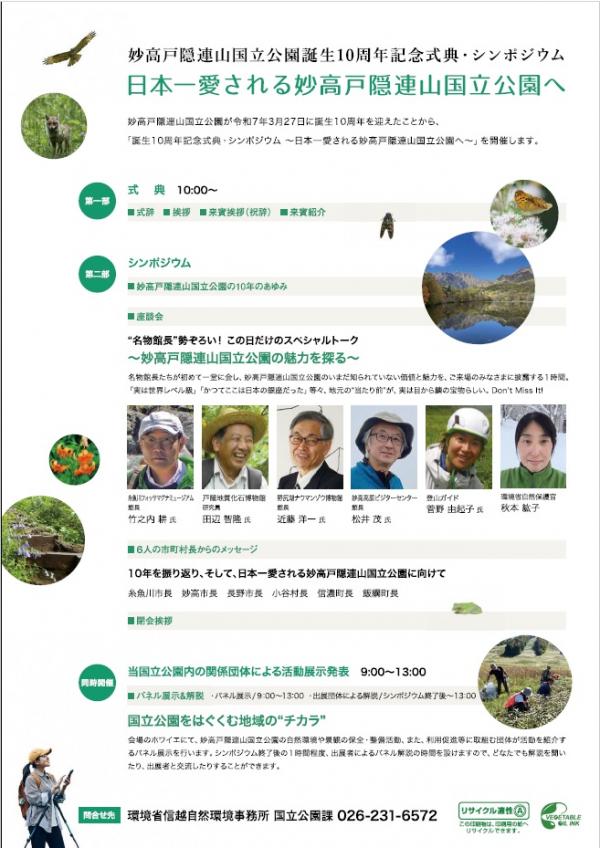 妙高戸隠連山国立公園誕生10周年記念式典・シンポジウム(裏)