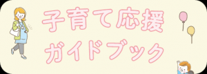 子育て応援ガイド