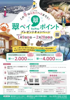 この冬は糸魚川へ泊まろう!翠ペイポイントプレゼントキャンペーン チラシ
