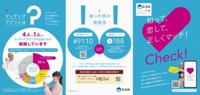 マッチングアプリ_安心利用周知啓発_新潟県