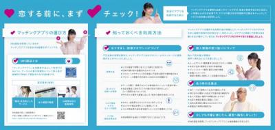 マッチングアプリ_安心利用周知啓発_新潟県2