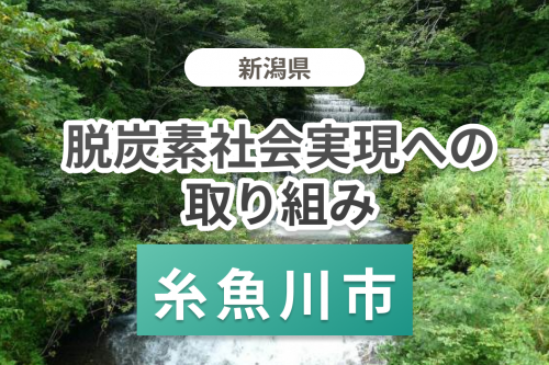 脱炭素社会実現への取り組み【糸魚川】
