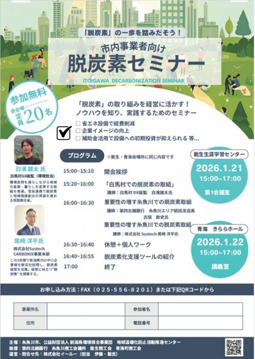 市内事業者向け脱炭素セミナー