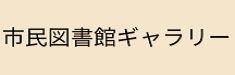 市民図書館ギャラリーロゴ