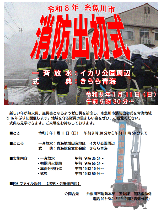 糸魚川市消防出初式案内