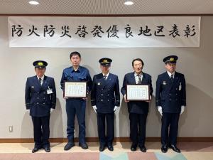 防火防災啓発優良地区表彰