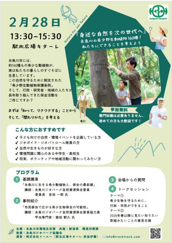 糸魚川市希少野生動植物セミナー　令和７年度