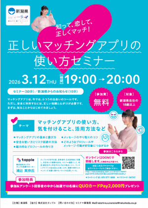 マッチングアプリセミナー0312