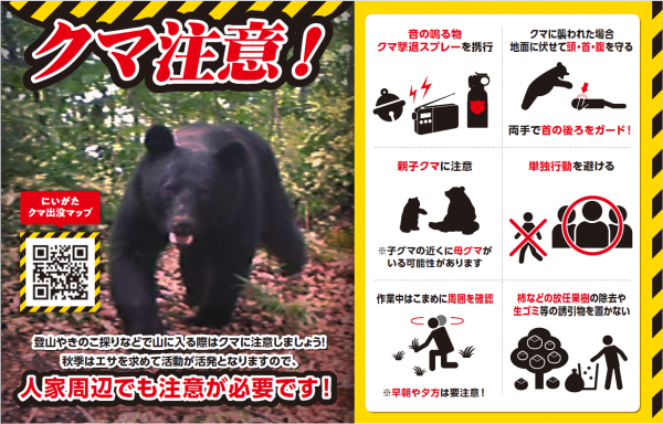 クマ注意！