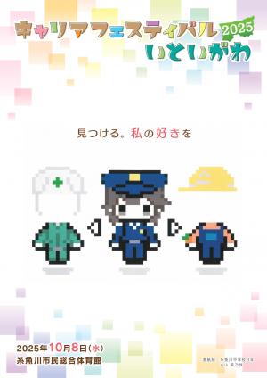 キャリアフェスティバルいといがわ2025の画像