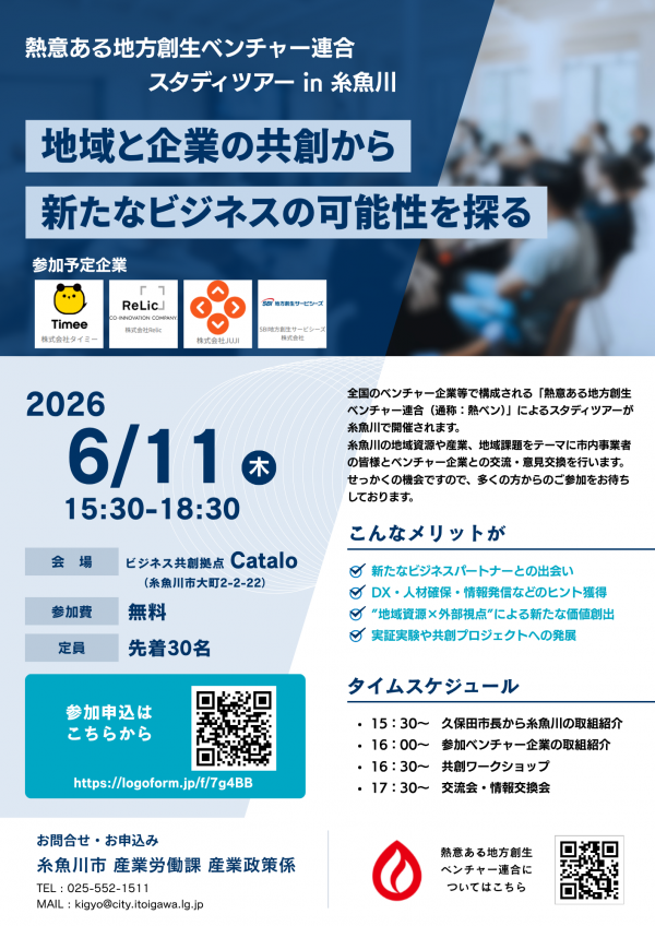 熱ベンスタディツアーin糸魚川