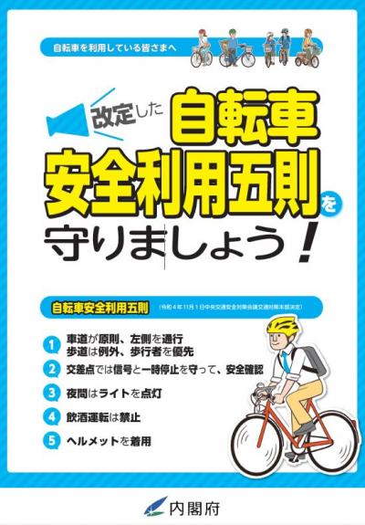 自転車安全利用五則