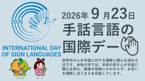 手話言語の国際デー周知画像