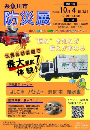 糸魚川市防災展チラシ