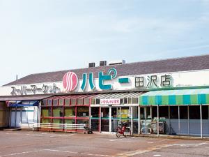 ハピー田沢店 写真