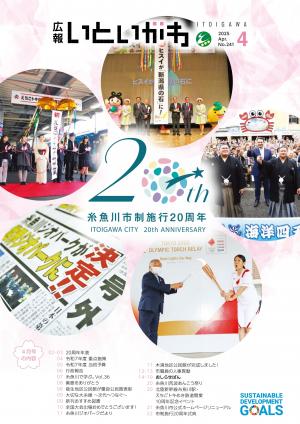 広報いといがわ4月号表紙