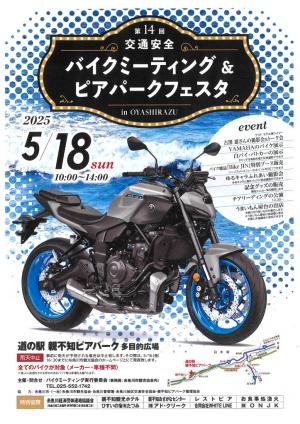第14回交通安全バイクミーティング＆ピアパークフェスタ