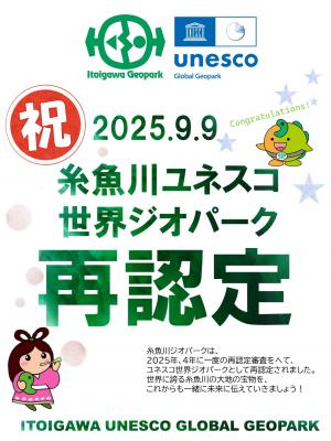 9月9日に糸魚川ジオパークが再認定されました