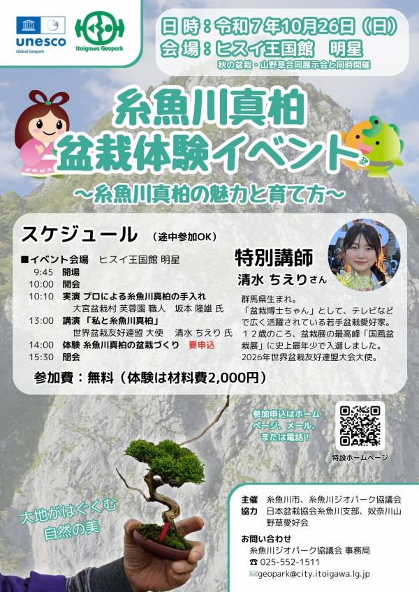 糸魚川真柏盆栽体験イベント2025チラシ