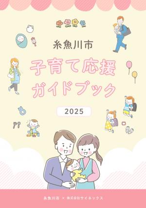 糸魚川市子育て応援ガイドブック