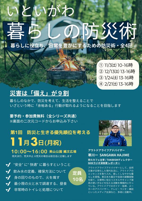 いといがわ@暮らしの防災術(表面)