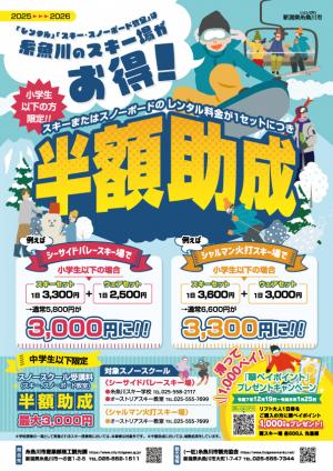 糸魚川市スキー場がお得！表面