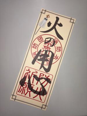 防火祈願「お札」